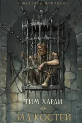Обложка Зал костей