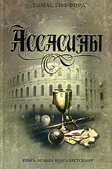 Обложка Ассасины