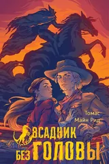 Обложка Всадник без головы