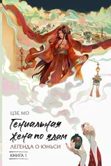 Обложка «Гениальная жена по ядам: Легенда о Юньси. Книга 1»
