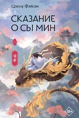 Обложка Сказание о Сы Мин. Том 1. Новелла