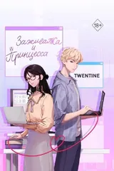 Обложка Зажигалка и Принцесса