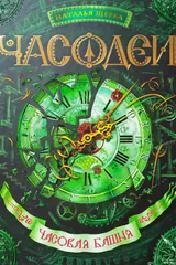 Обложка Часодеи. 3. Часовая башня