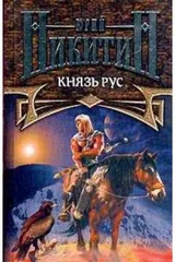 Обложка Князь Рус