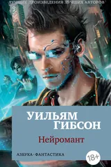 Обложка Нейромант