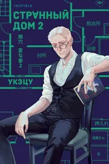 Обложка Странный дом 2