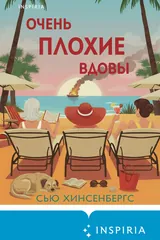 Обложка Очень плохие вдовы