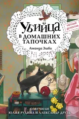 Обложка «Убийца в домашних тапочках»