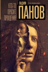 Обложка Кто-то просит прощения