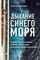 Обложка Дыхание синего моря