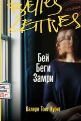 Обложка «Бей. Беги. Замри»