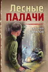 Обложка Лесные палачи