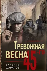 Обложка Тревожная весна 45-го