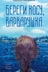 Береги косу, Варварушка (сборник)