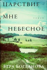 Царствие мне небесное