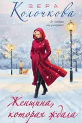 Обложка «Женщина, которая ждала»
