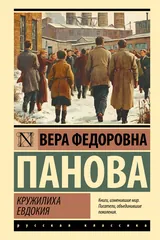 Обложка Кружилиха. Евдокия