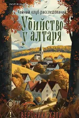 Обложка Убийство у алтаря