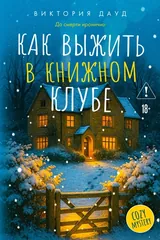 Обложка «Как выжить в книжном клубе»
