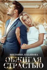 Обложка Обжигая страстью