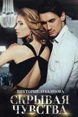 Обложка Скрывая чувства