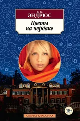 Обложка «Цветы на чердаке»