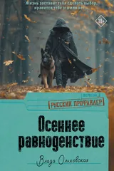 Обложка Осеннее равноденствие