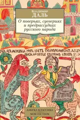 Обложка «О поверьях, суевериях и предрассудках русского народа»