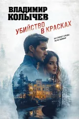 Обложка Убийство в красках