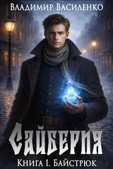 Обложка Сайберия #1.Байстрюк