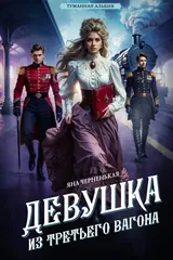 Обложка Девушка из третьего вагона