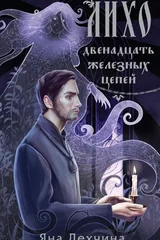 Обложка Лихо. Двенадцать железных цепей