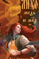 Обложка Лихо. Медь и мед