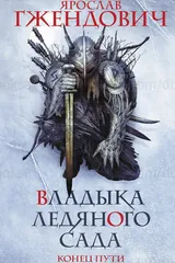 Обложка «Владыка ледяного сада. Конец пути»