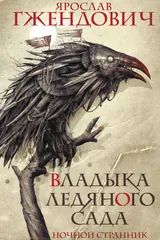 Обложка «Владыка ледяного сада. Ночной странник»