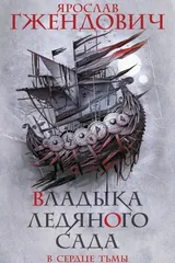 Обложка «Владыка ледяного сада. В сердце тьмы»