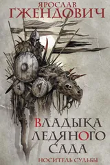 Обложка «Владыка ледяного сада. Носитель судьбы»