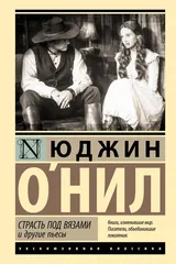 Обложка Страсть под вязами и другие пьесы