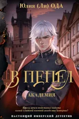Обложка В пепел. Академия