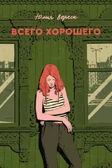 Обложка Всего хорошего