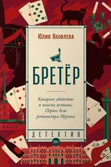 Обложка Бретёр