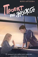 Обложка Проект по дружбе