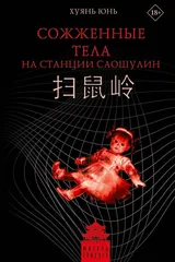 Обложка Сожженные тела на станции Саошулин