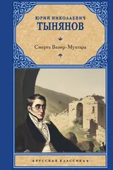 Обложка Смерть Вазир-Мухтара