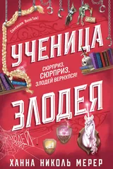 Обложка Ученица Злодея