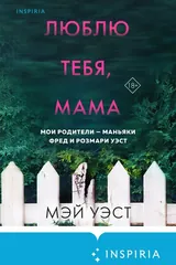 Обложка Люблю тебя, мама. Мои родители – маньяки Фред и Розмари Уэст
