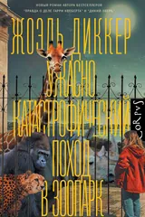 Обложка Ужасно катастрофический поход в зоопарк