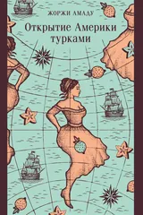 Обложка Открытие Америки турками