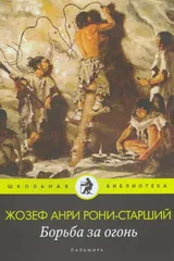 Обложка «Борьба за огонь»