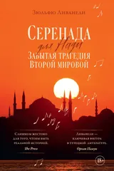 Обложка «Серенада для Нади. Забытая трагедия Второй мировой»